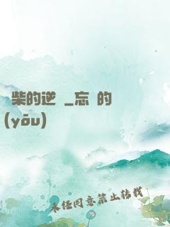 廢柴的逆襲