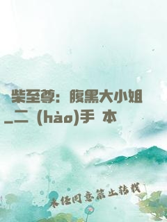 廢柴至尊：腹黑大小姐