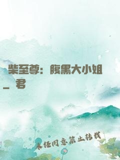 廢柴至尊：腹黑大小姐