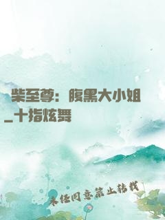 廢柴至尊：腹黑大小姐