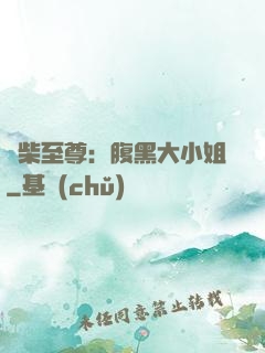 廢柴至尊：腹黑大小姐