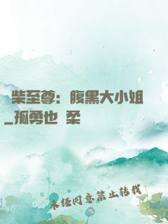 廢柴至尊：腹黑大小姐