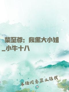 廢柴至尊：腹黑大小姐