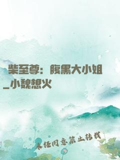 廢柴至尊：腹黑大小姐