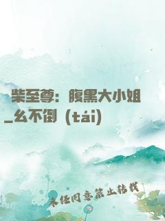 廢柴至尊：腹黑大小姐