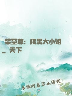 廢柴至尊：腹黑大小姐