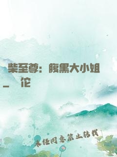 廢柴至尊：腹黑大小姐