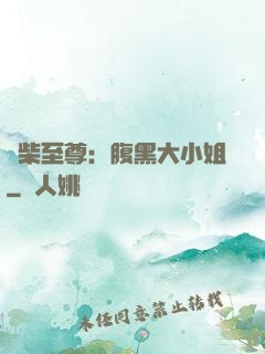 廢柴至尊：腹黑大小姐