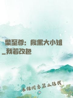 廢柴至尊：腹黑大小姐