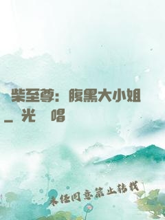 廢柴至尊：腹黑大小姐
