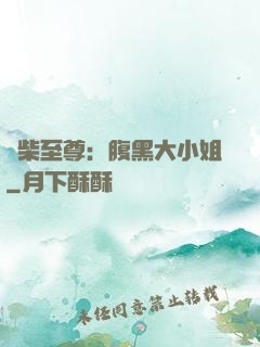 廢柴至尊：腹黑大小姐