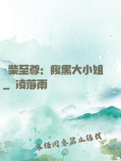 廢柴至尊：腹黑大小姐