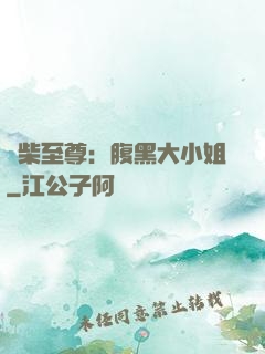 廢柴至尊：腹黑大小姐