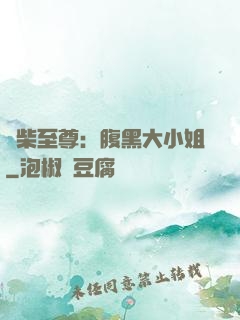 廢柴至尊：腹黑大小姐