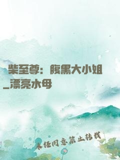 廢柴至尊：腹黑大小姐