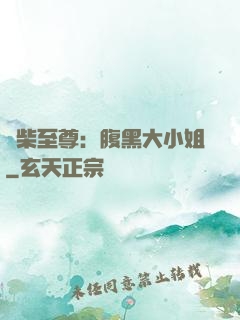 廢柴至尊：腹黑大小姐