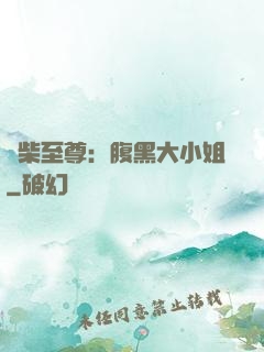 廢柴至尊：腹黑大小姐