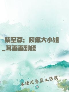 廢柴至尊：腹黑大小姐