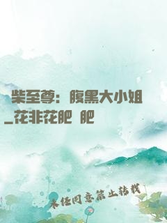 廢柴至尊：腹黑大小姐