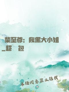 廢柴至尊：腹黑大小姐