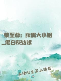 廢柴至尊：腹黑大小姐