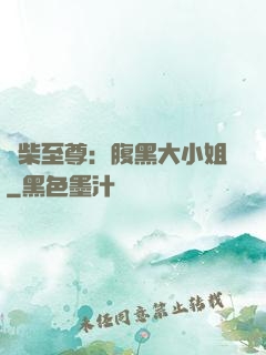 廢柴至尊：腹黑大小姐