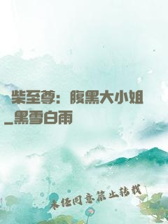 廢柴至尊：腹黑大小姐