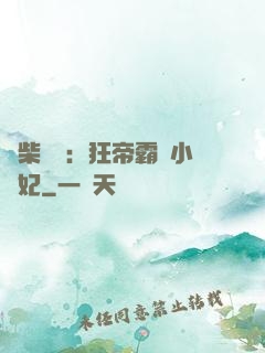 廢柴藥師：狂帝霸寵小藥妃