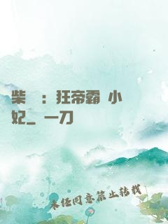 廢柴藥師：狂帝霸寵小藥妃