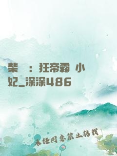 廢柴藥師：狂帝霸寵小藥妃