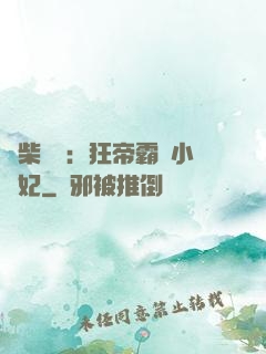 廢柴藥師：狂帝霸寵小藥妃