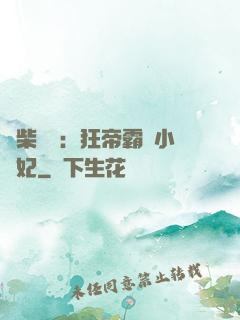 廢柴藥師：狂帝霸寵小藥妃