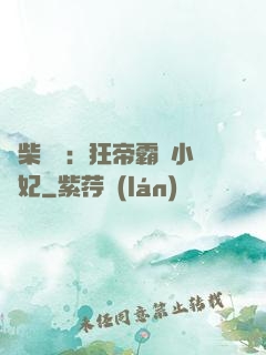 廢柴藥師：狂帝霸寵小藥妃