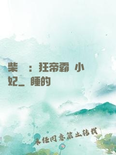 廢柴藥師：狂帝霸寵小藥妃