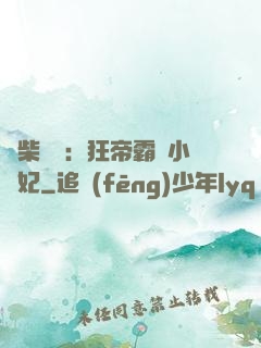 廢柴藥師：狂帝霸寵小藥妃