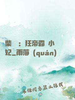 廢柴藥師：狂帝霸寵小藥妃