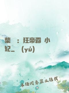 廢柴藥師：狂帝霸寵小藥妃