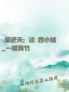 廢柴逆天：修羅四小姐