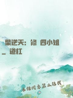 廢柴逆天：修羅四小姐
