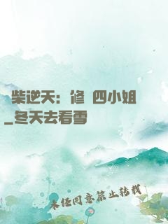 廢柴逆天：修羅四小姐