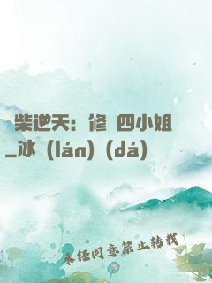 廢柴逆天：修羅四小姐
