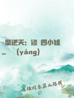 廢柴逆天：修羅四小姐