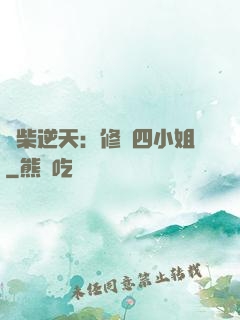 廢柴逆天：修羅四小姐