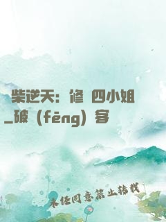 廢柴逆天：修羅四小姐