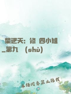 廢柴逆天：修羅四小姐