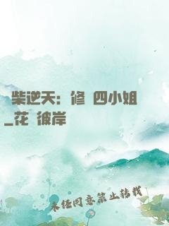 廢柴逆天：修羅四小姐