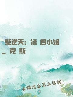 廢柴逆天：修羅四小姐