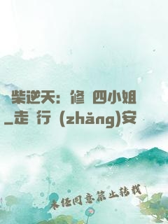 廢柴逆天：修羅四小姐