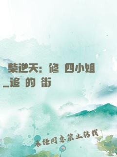 廢柴逆天：修羅四小姐