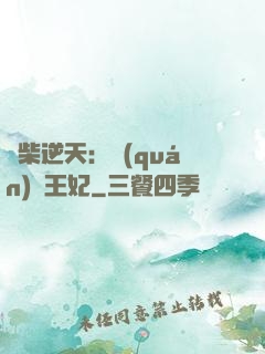 廢柴逆天：權(quán)謀王妃